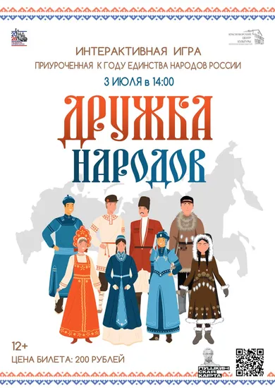 3 июля игра «Дружба народов», приуроченная к Го...